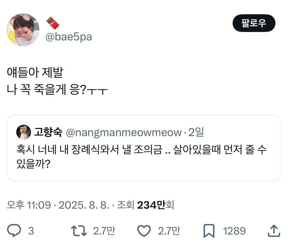 혹시 너네 내 장례식와서 낼 조의금 .. 살아있을때 먼저 줄 수 있을까?.twt | 인스티즈