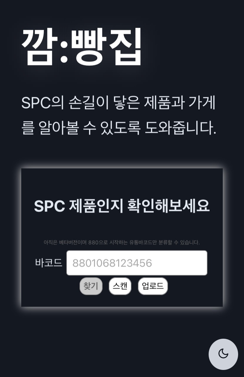 바코드 찍으면 SPC 상품인지 알려 주는 사이트 | 인스티즈