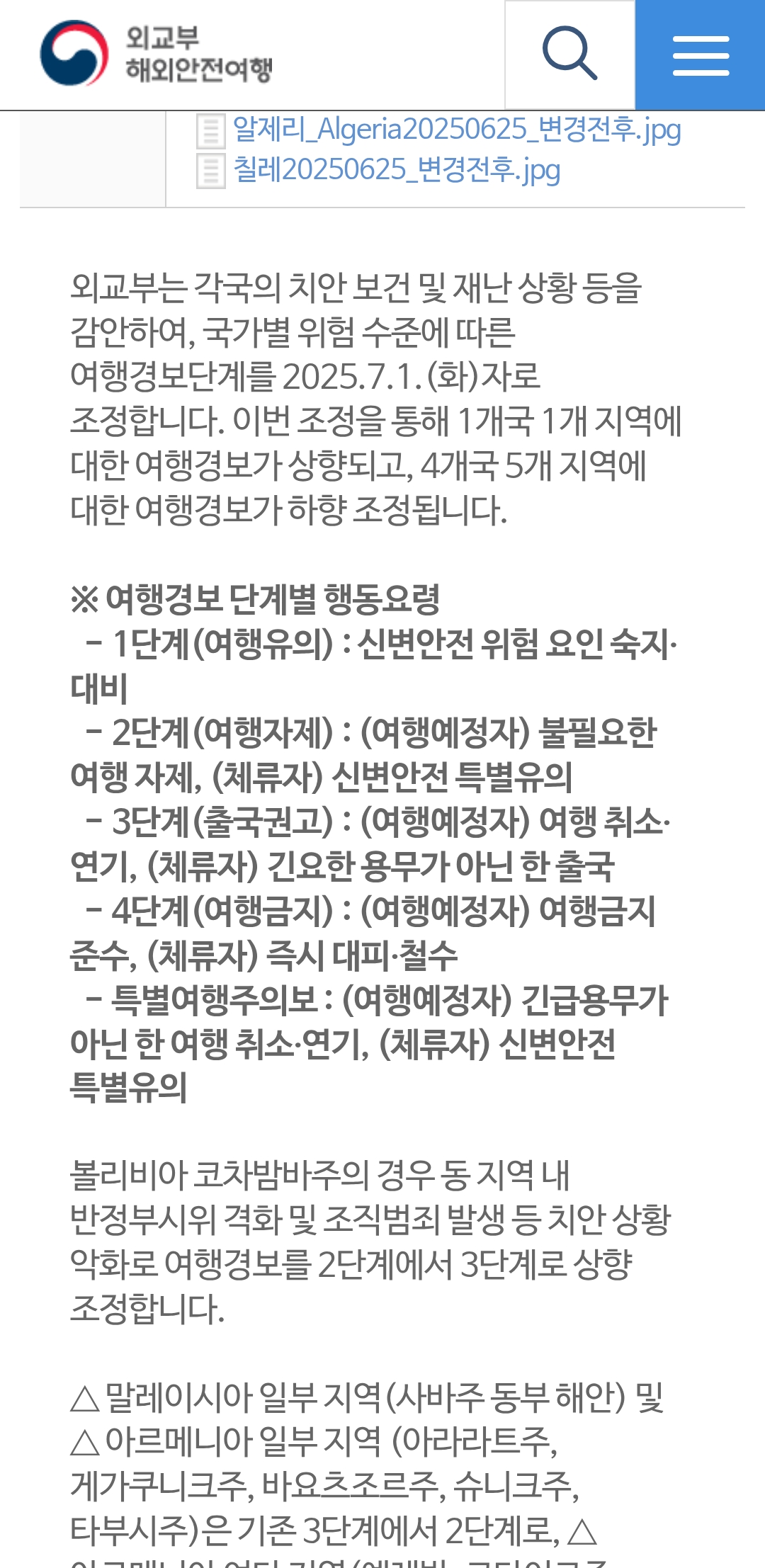 7월 1일 기준 외교부에서 여행경보 조정함 | 인스티즈