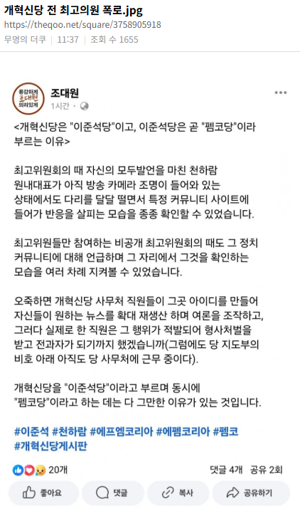 개혁신당 전 최고의원 폭로.jpg | 인스티즈