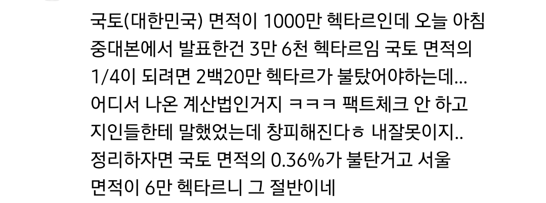 산불로 국토 1/4탔다는거 가짜뉴스임 | 인스티즈