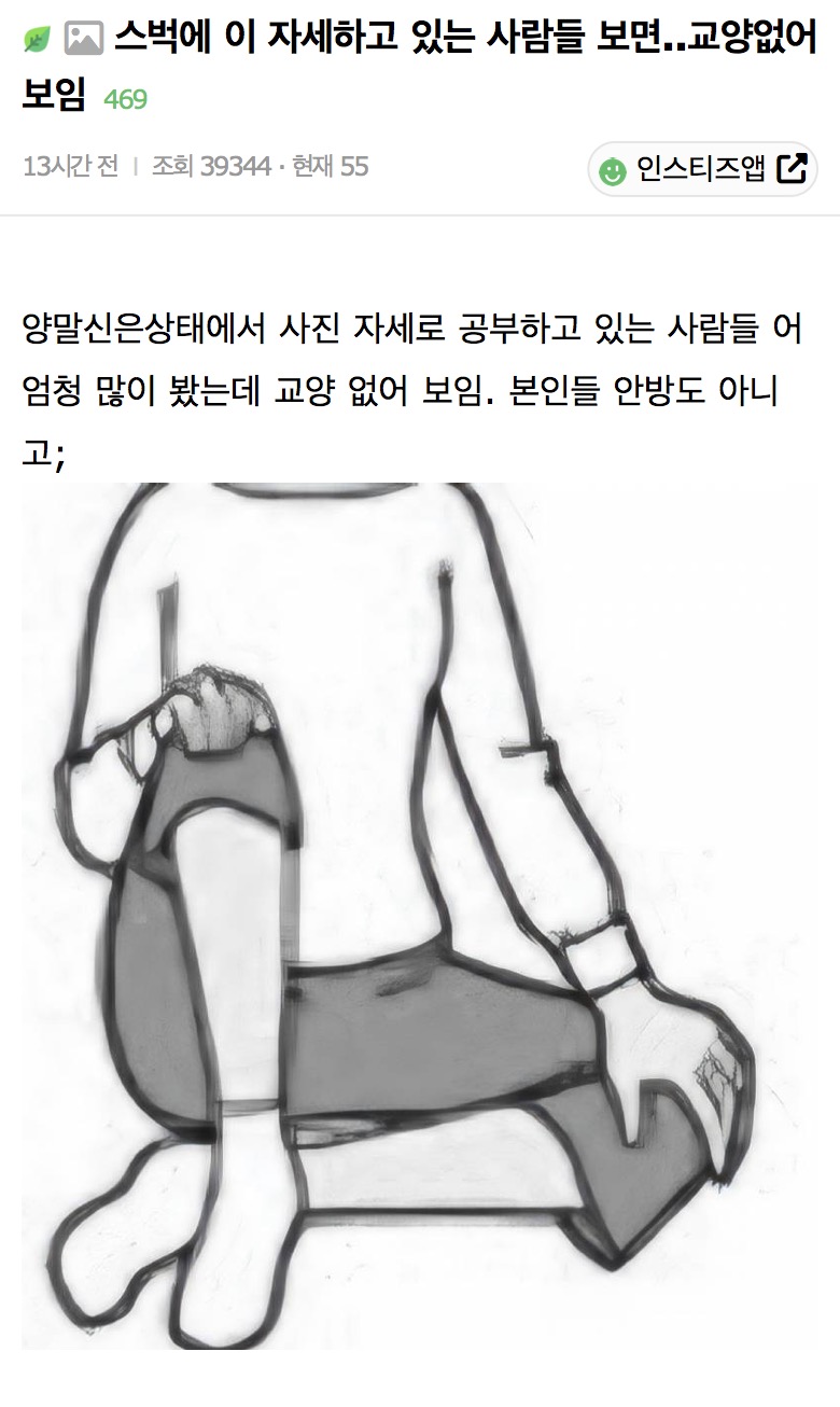 스벅에 이 자세하고 있는 사람들 보면..교양없어보임 | 인스티즈