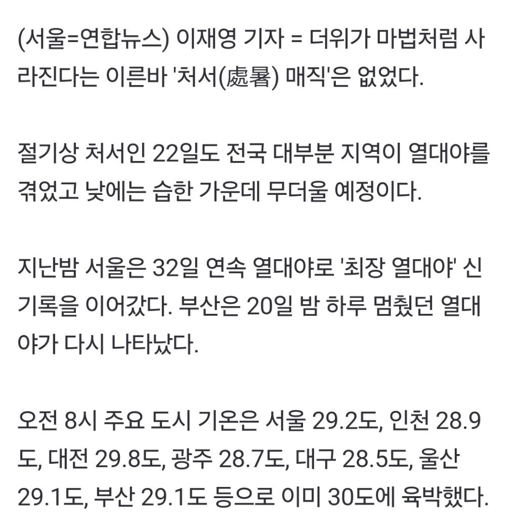 '처서 매직'은 없었다…간밤 열대야 지속, 낮에도 무더워 | 인스티즈