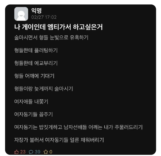 게이가 엠티 가서 하고싶은 것 | 인스티즈
