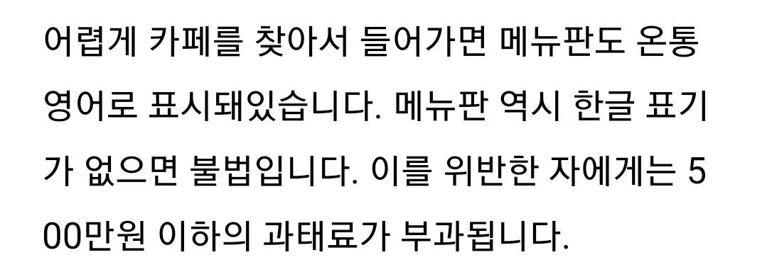 간판에 한글 없으면 불법!!! 메뉴판에 한글 없으면 불법!!! (신고 가능) | 인스티즈