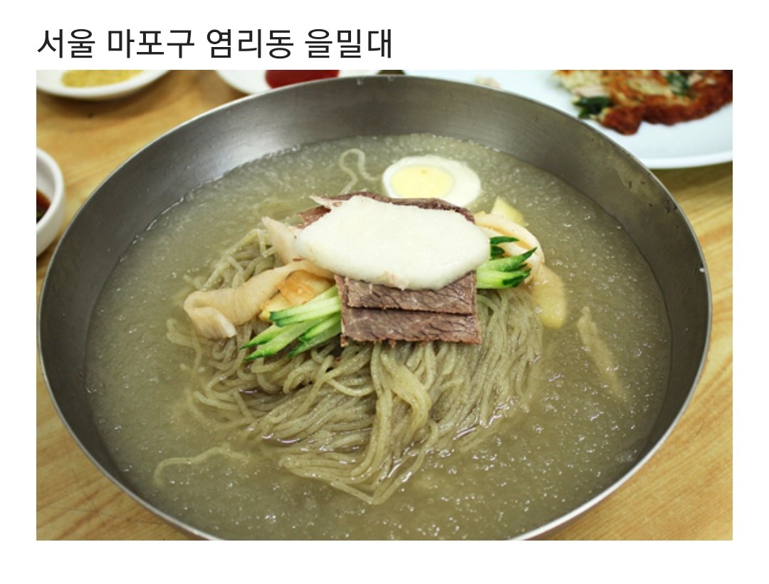 냉면 마니아들이 평가한 평양냉면 맛집들 | 인스티즈