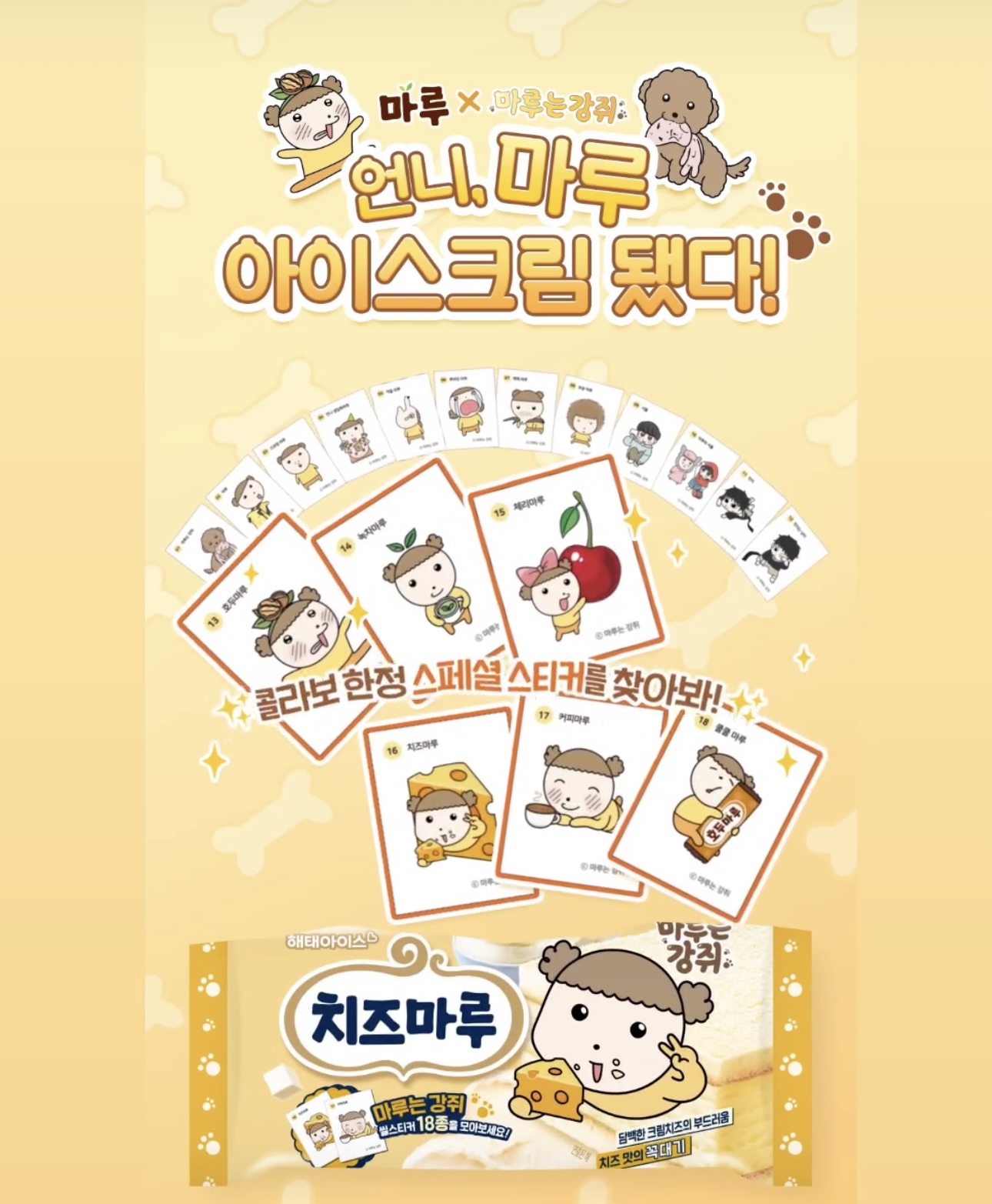 해태 아이스크림 마루와 만난 마루는 강쥐 | 인스티즈