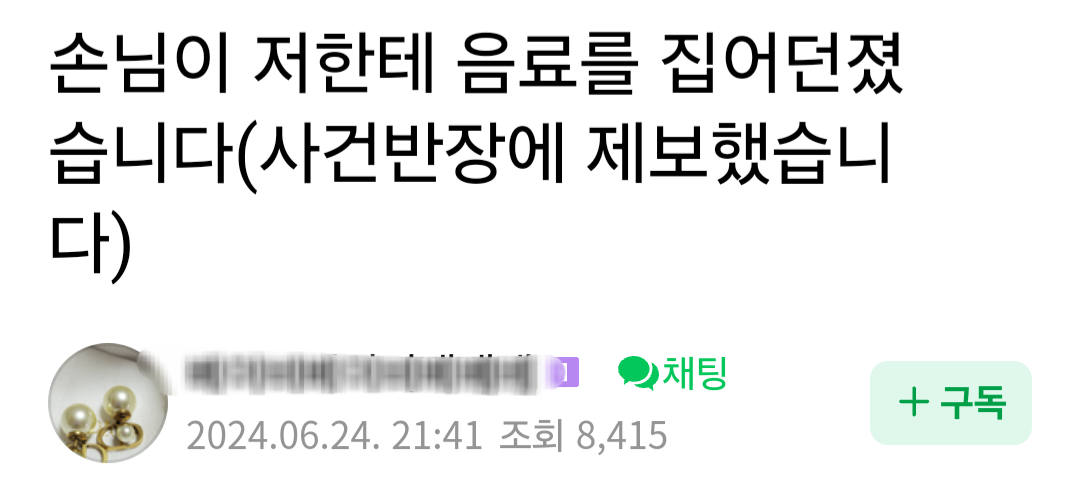 손님이 저(카페사장)한테 음료를 집어던졌습니다 | 인스티즈