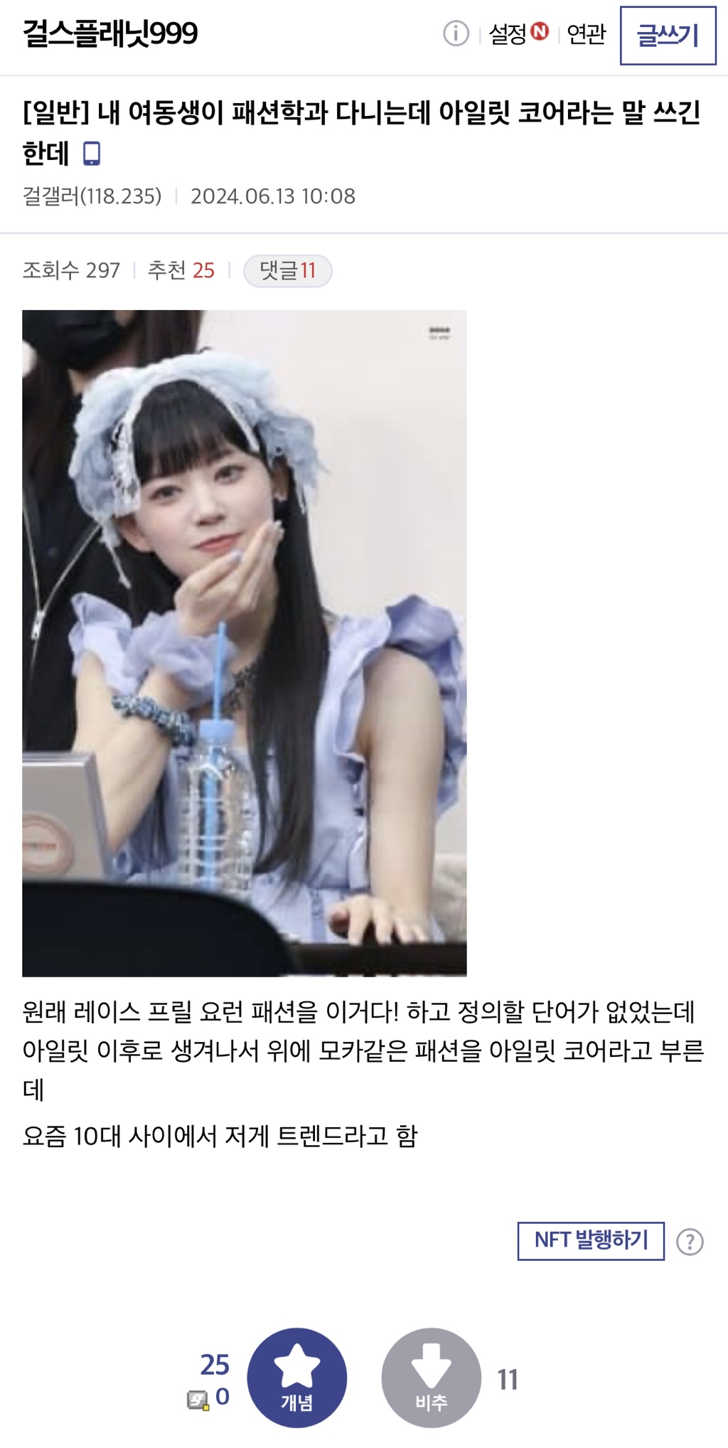 내 여동생이 패션학과 다니는데 아일릿 코어라는 말 쓰긴한데 | 인스티즈