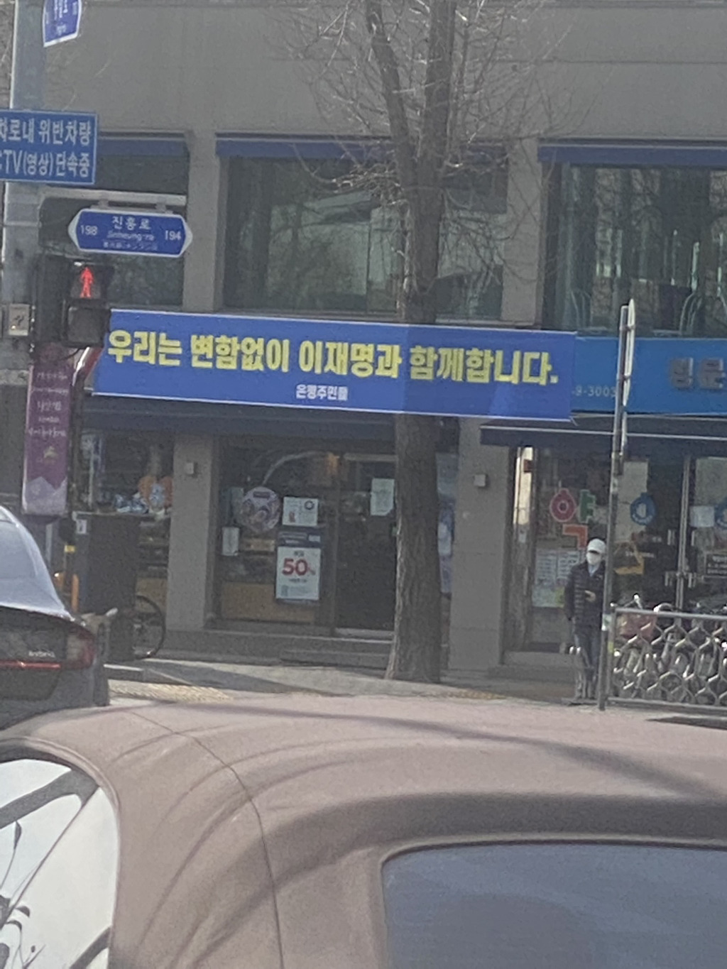 제20대 대통령 선거 후 이재명 지지자들이 걸었던 플래카드 | 인스티즈