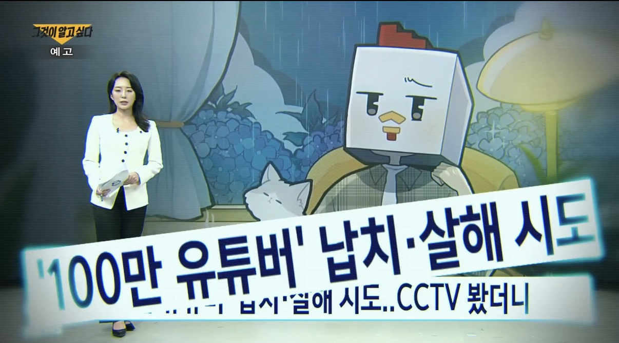 1/17 그것이 알고싶다 유튜버 수탉 편 방송 | 인스티즈