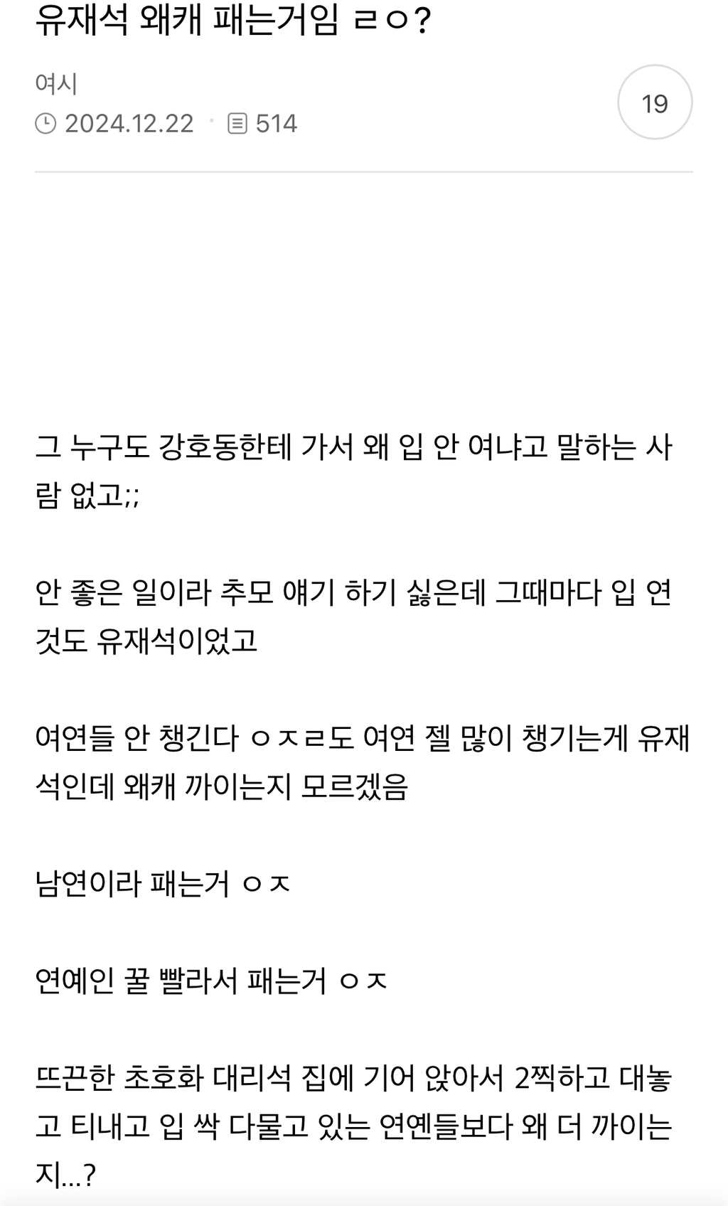 유재석 욕먹는거 보면서 느낀 "완전 무결함, 검열" 에 대한 환기 | 인스티즈
