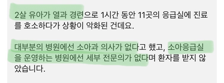 응급실 11곳 거부, 2세 유아 의식불명 | 인스티즈