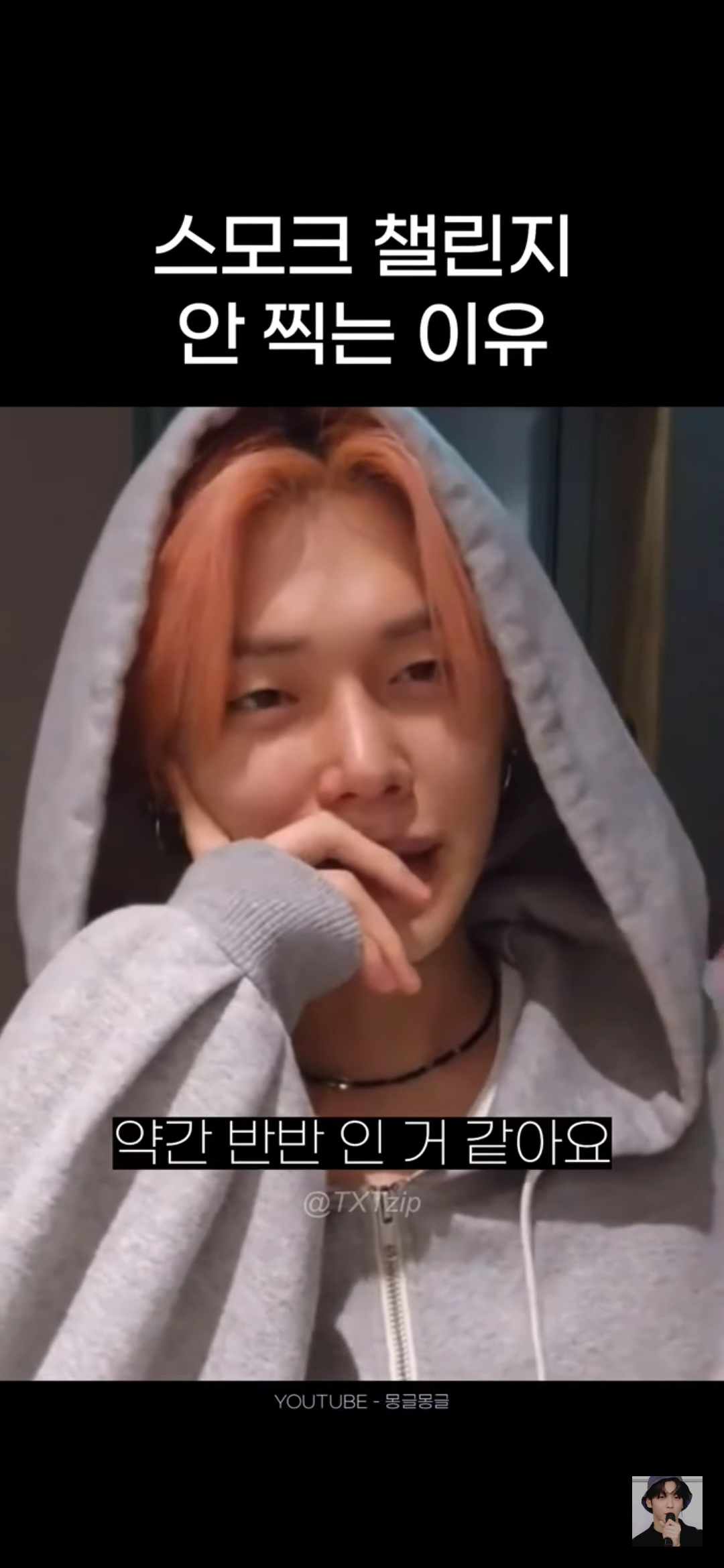 어느 남돌이 말하는 스모크 챌린지 찍기가 고민되는 이유 | 인스티즈