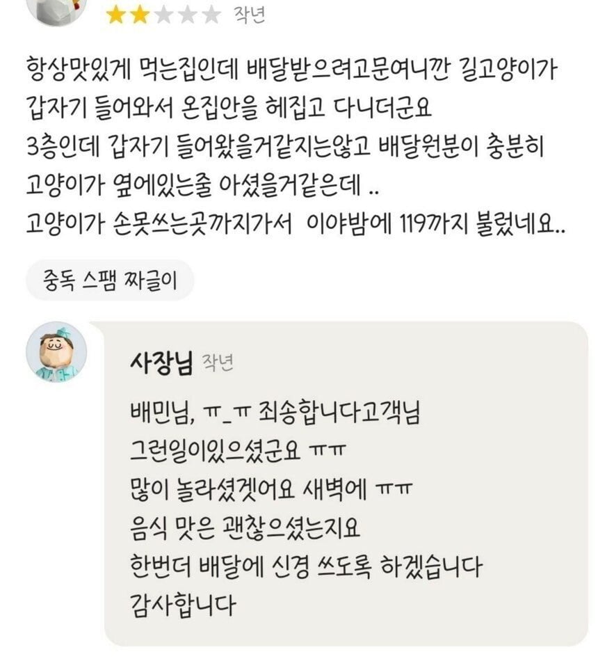 길고양이 때문에 별점깎인 사장님 | 인스티즈