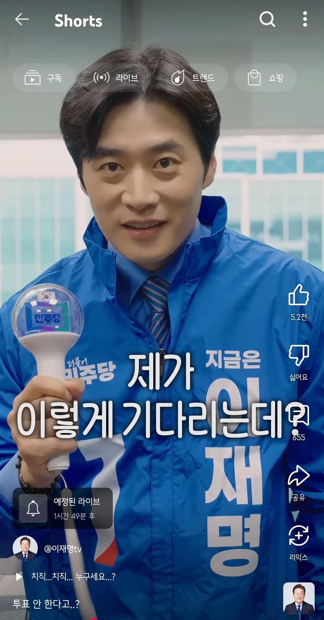 한준호 의원 투표독려 쇼츠 올라옴ㅋㅋㅋ | 인스티즈