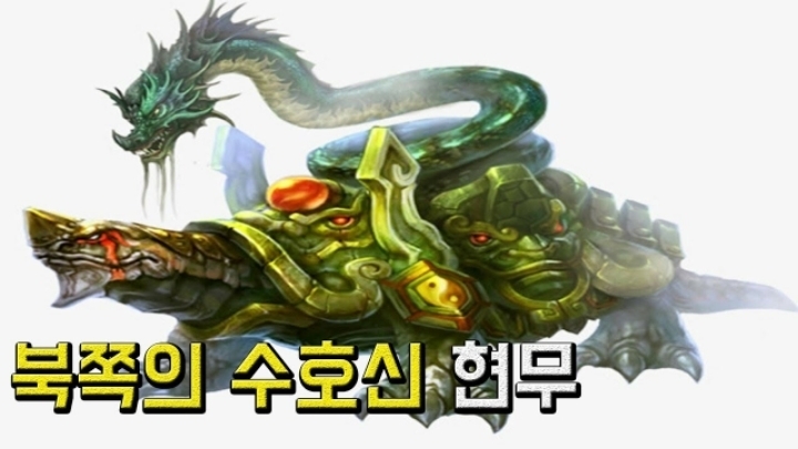 사방신 중에 현무 왜 인기 없을까 원인 적는 달글 | 인스티즈