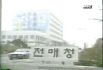 전매청 이미지