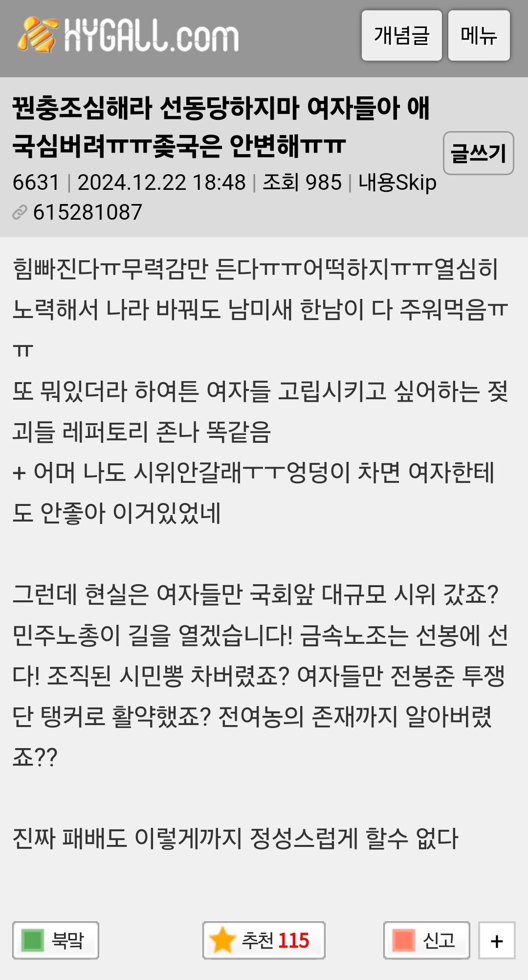 꿘충조심해라 선동당하지마 여자들아 애국심버려ㅠㅠ한국은 안변해ㅠㅠ | 인스티즈