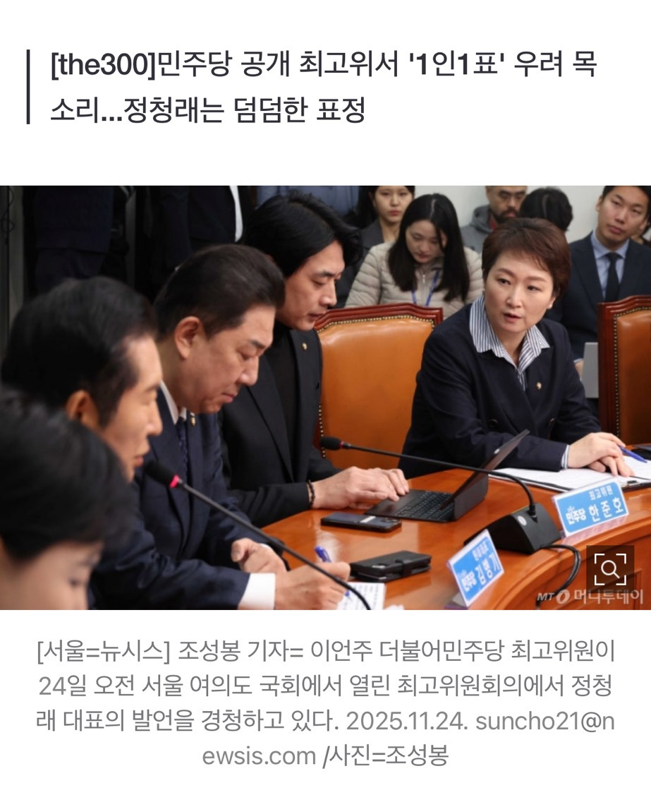 정청래 면전에서 이언주 작심 비판..."1인1표 며칠만에 밀어붙이기식" | 인스티즈