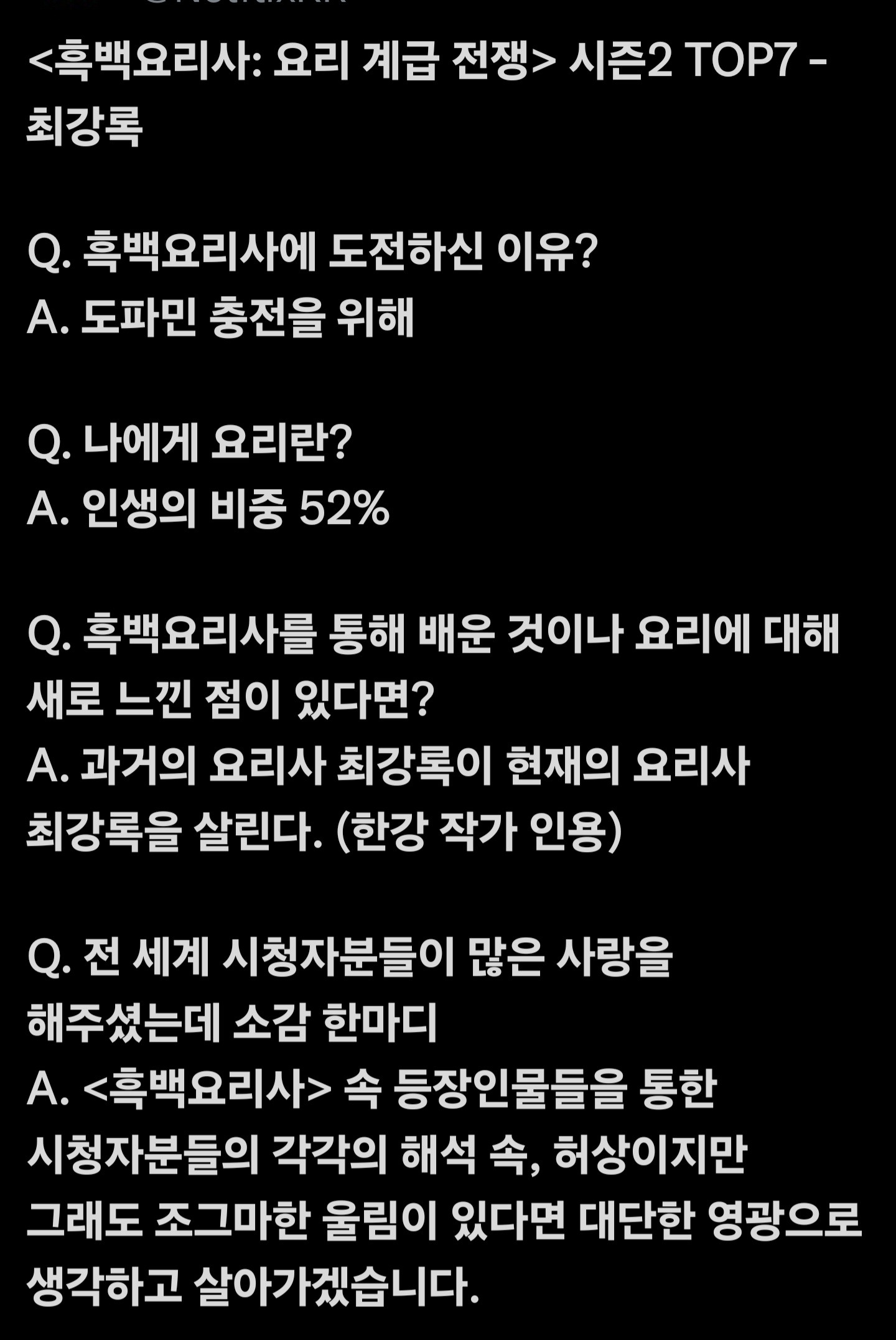 넷플릭스 흑백요리사 TOP7 인터뷰 | 인스티즈