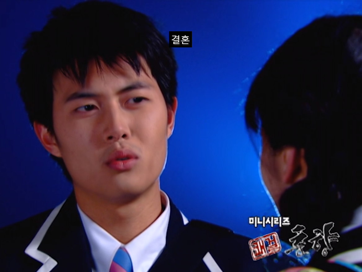 [쾌걸춘향] 춘향이와 몽룡이가 강제 결혼 하게 된 이유.jpg | 인스티즈