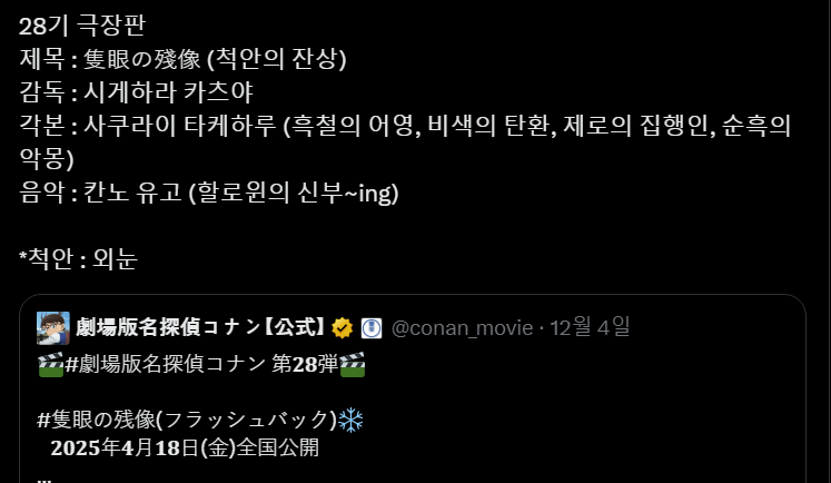 계엄령이 있던 날 극장판 소식에 좋아하는 명탐정 코난 팬들(공권력 남용 미화, 자위대 논란 있는 각본가) | 인스티즈