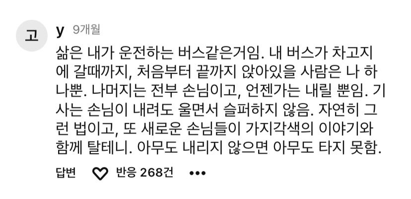 삶은 내가 운전하는 버스 같은 것 | 인스티즈