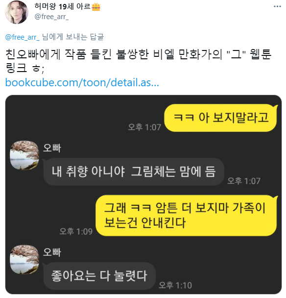 친오빠한테 들킨 비엘 웹툰 작가 | 인스티즈