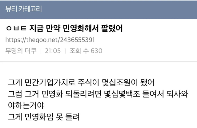 민영화에 계속 예민하게 반응하는 이유는 | 인스티즈