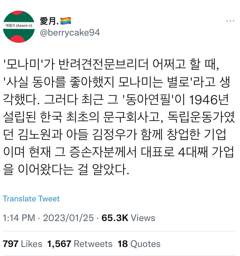 '모나미'가 반려견전문브리더 어쩌고 할 때, '사실 동아를 좋아했지 모나미는 별로'라고 생각했다.twt | 인스티즈