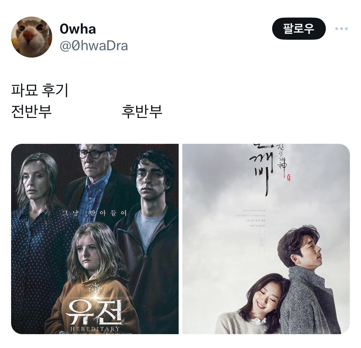 (스포) 영화 파묘 트위터 캡쳐 | 인스티즈