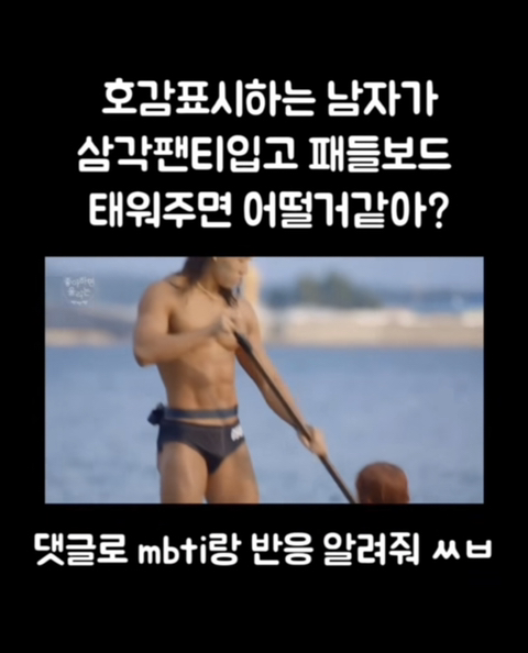 호감표시하는 남자가 삼각팬티 입고 .... (mbti) | 인스티즈