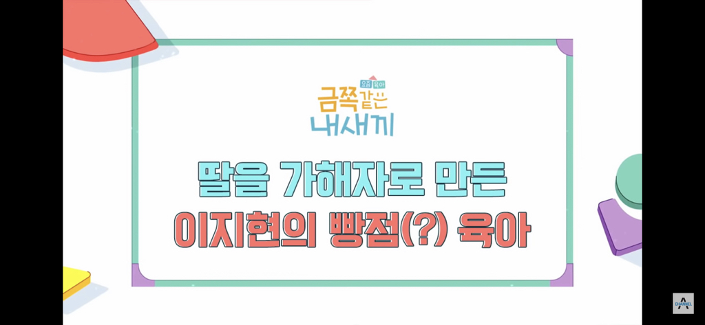 아이를 가해자로 만든 빵점(?) 이지현의 지도력.goldsaekki(금쪽같은내새끼) | 인스티즈