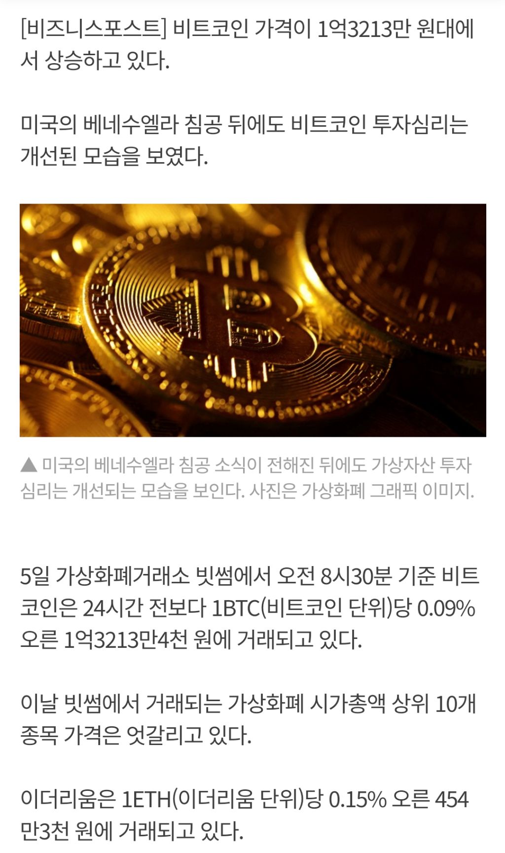 비트코인 1억3213만 원대 상승, 미국의 베네수엘라 침공에도 투자심리 개선 - 악플달면 쩌리쩌려버려 - ＊여성시대＊ 차분한 20대들의  알흠다운 공간