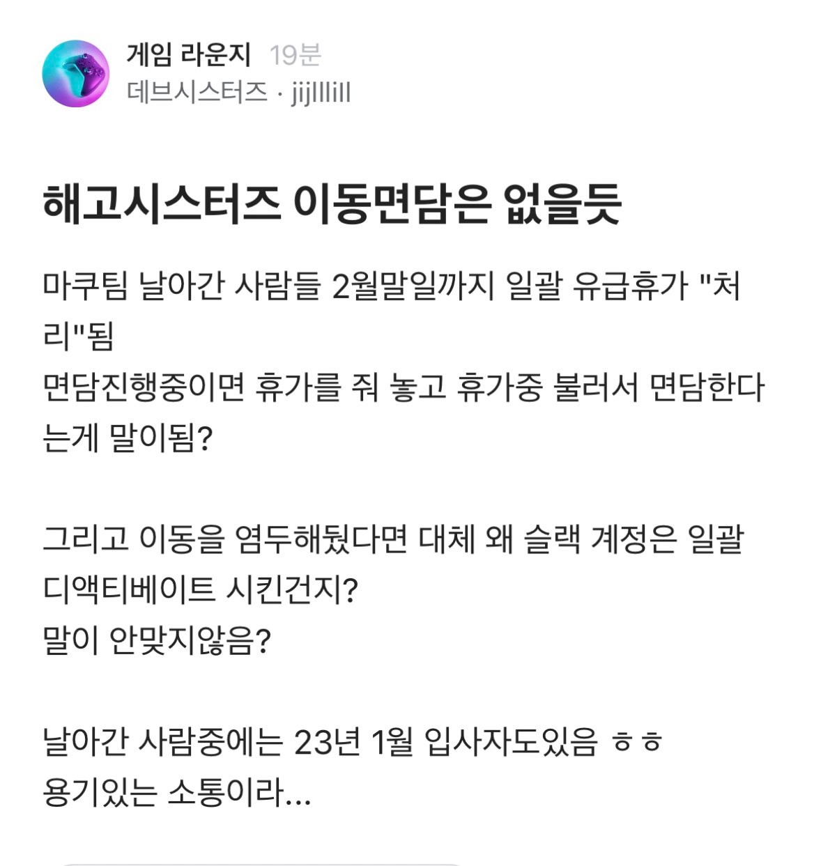 이번에 데브시스터즈에서 해고당한 사람 중에 1월 입사자도 있다고 함 | 인스티즈