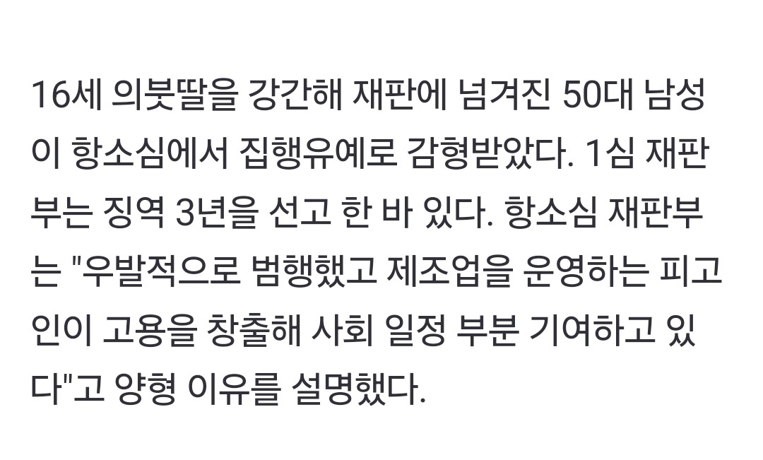 16세 의붓딸 강간男 감형 이유 "고용창출 사회 기여” | 인스티즈