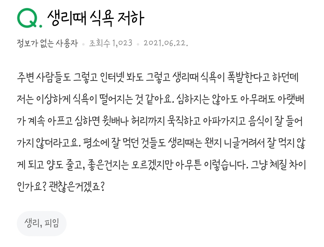 생리할때 식욕이 왕성해지는것과 달리 오히려 식욕이 저하되는 증상 | 인스티즈