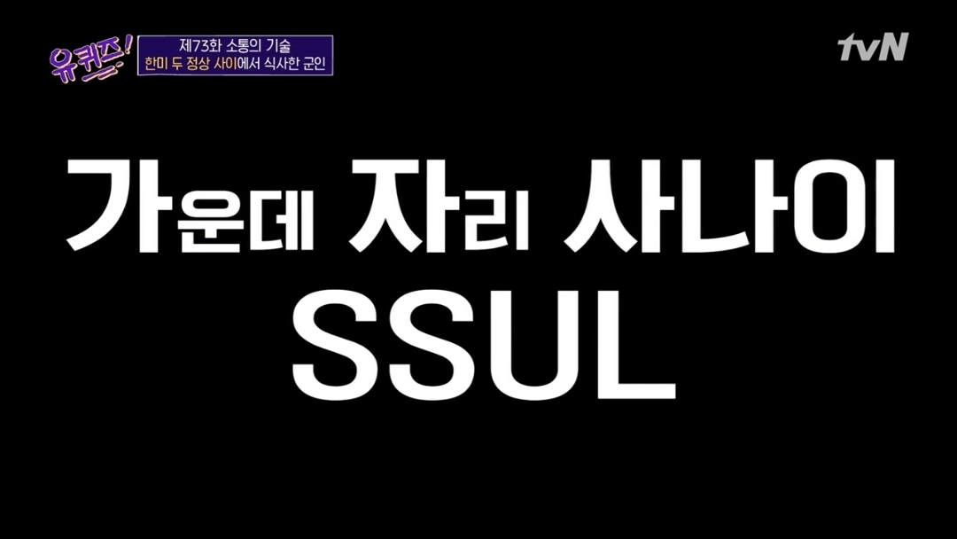 [흥미돋] 문재인 대통령과 트럼프 사이에서 식사한 장병 | 인스티즈