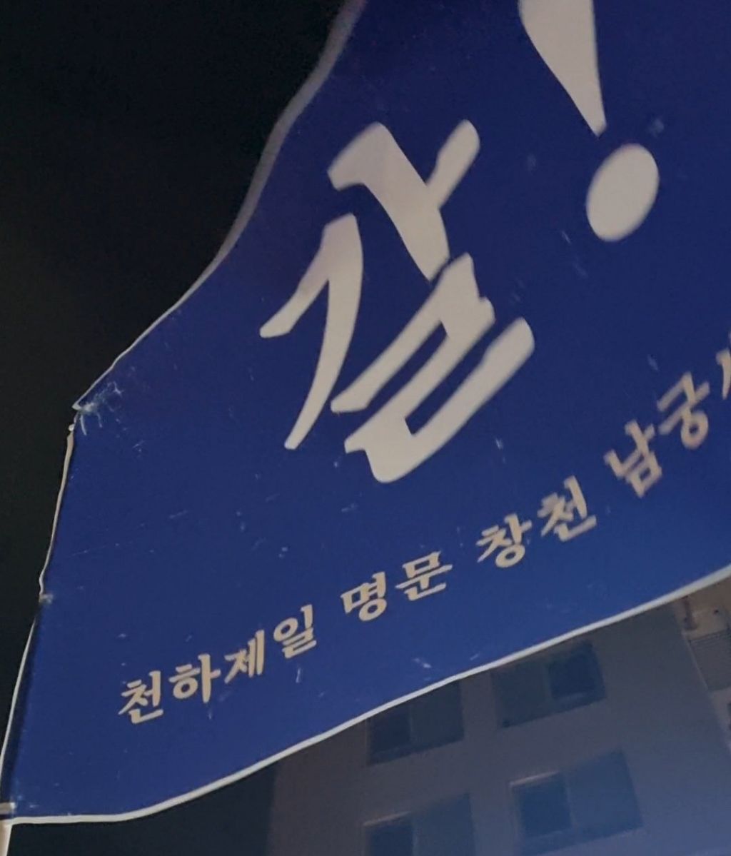 탄핵 시위= 대짱잼 깃발 대회 | 인스티즈