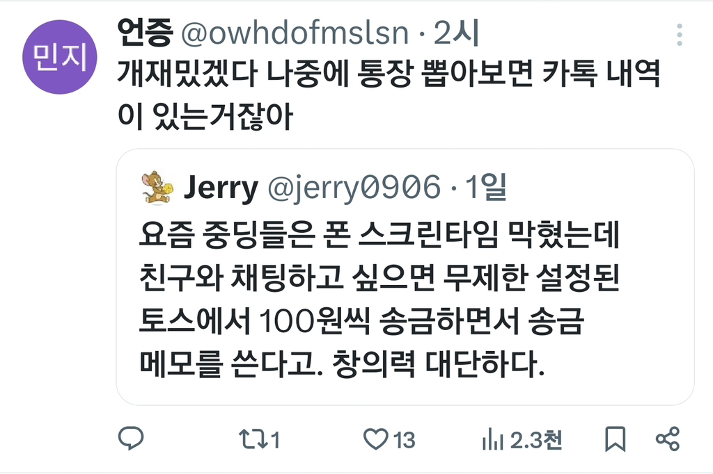 요즘 중딩들은 폰 스크린타임 막혔는데 친구와 채팅하고 싶으면 | 인스티즈