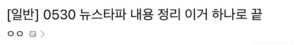 뉴스타파 내용 정리 이걸로 끝 | 인스티즈