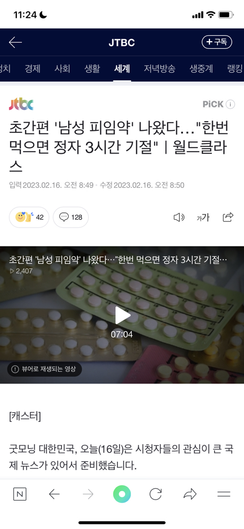 초간편 '남성 피임약' 나왔다…"한번 먹으면 정자 3시간 기절"｜월드클라스 | 인스티즈
