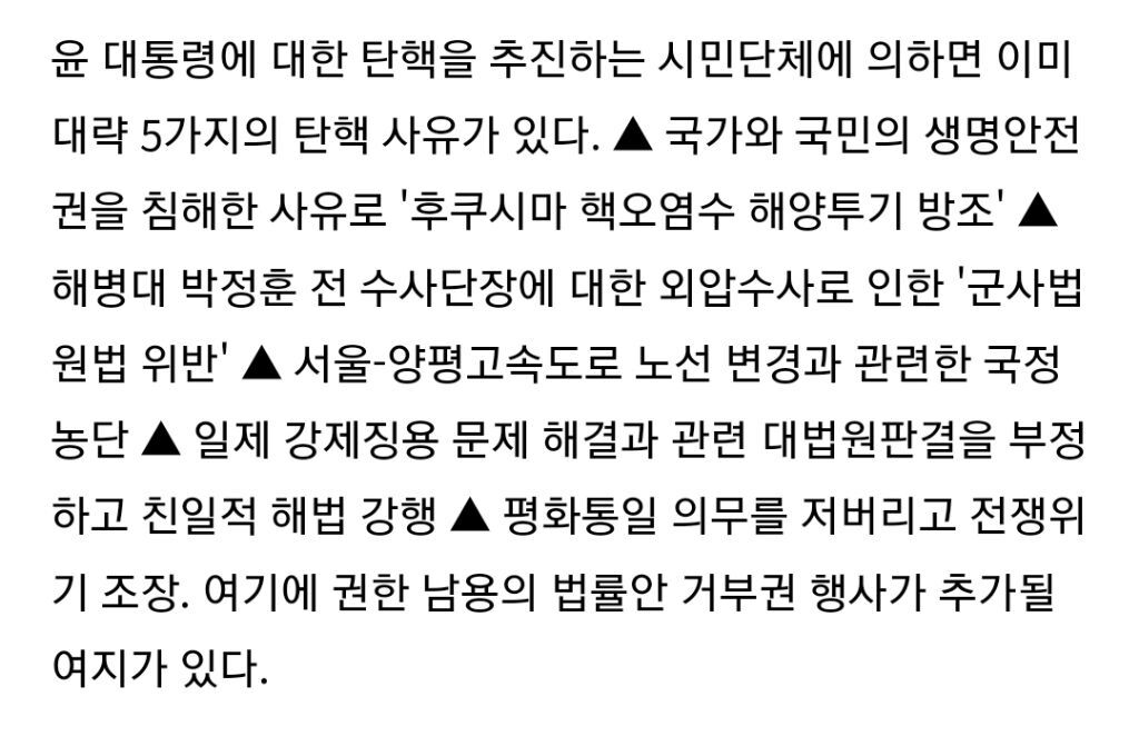 윤 대통령에겐 이미 5가지 이상의 탄핵 사유가 있다 | 인스티즈