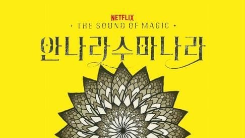 촬영 장소만 봐도 분위기 느껴지는 넷플드 안나라수마나라 | 인스티즈