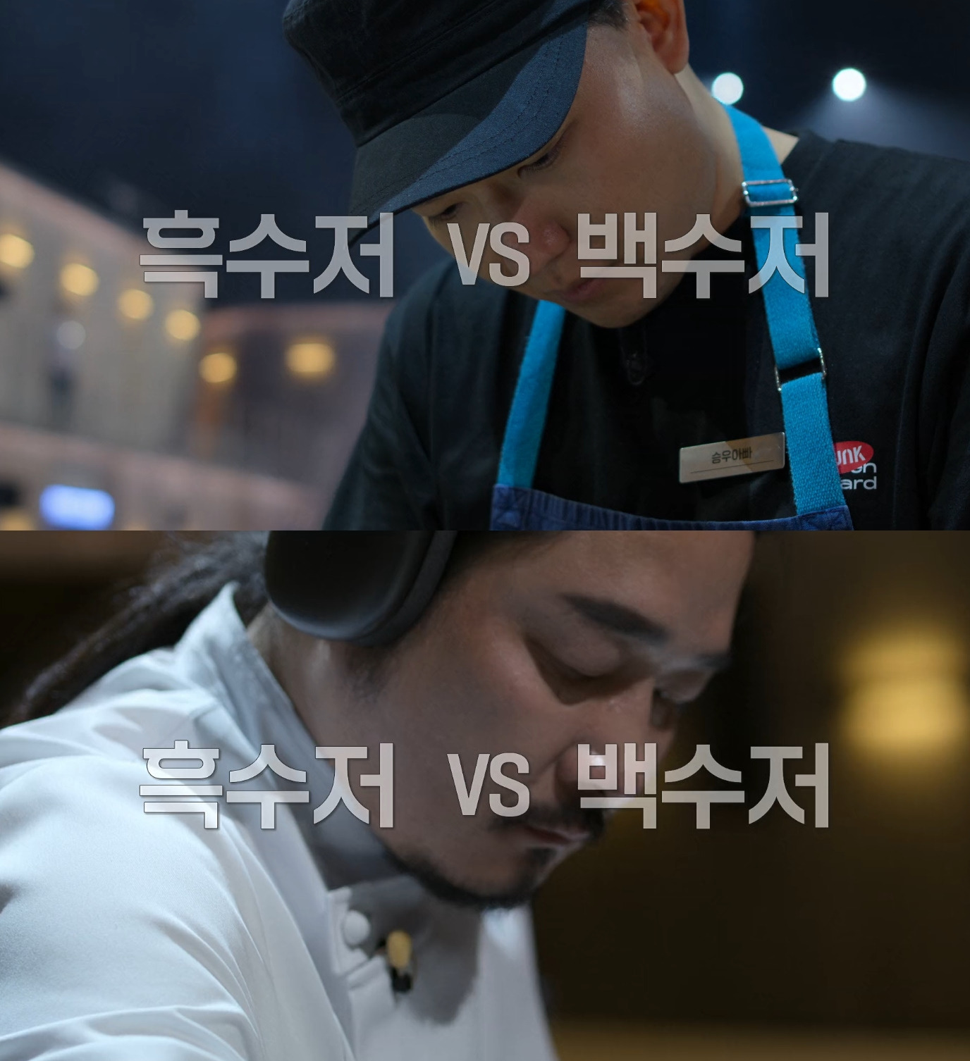 정말 레전드였던 첫 주 흑백요리사 예능력.jpg | 인스티즈