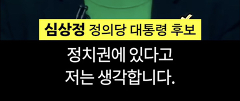 심상정의 1분 발언이 가져온 변화 | 인스티즈