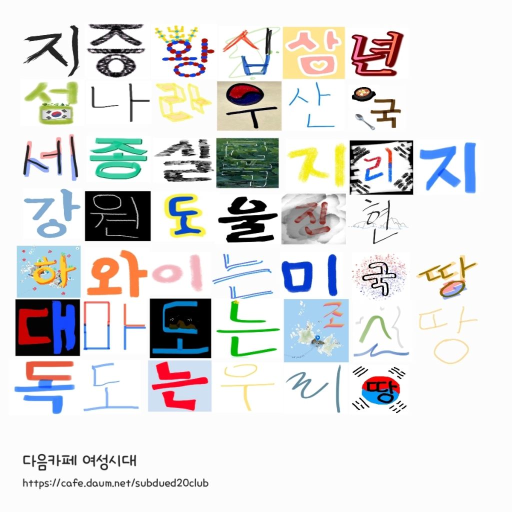 여성시대 회원들이 한글자 한글자 모아 만든 독도는 우리땅 | 인스티즈