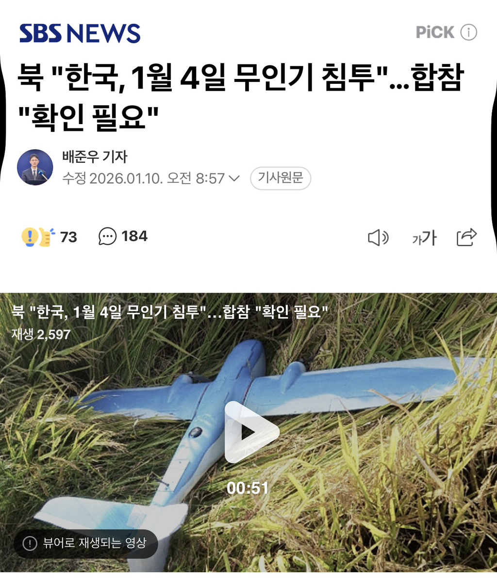 북 "한국, 1월 4일 무인기 침투"…합참 "확인 필요" | 인스티즈