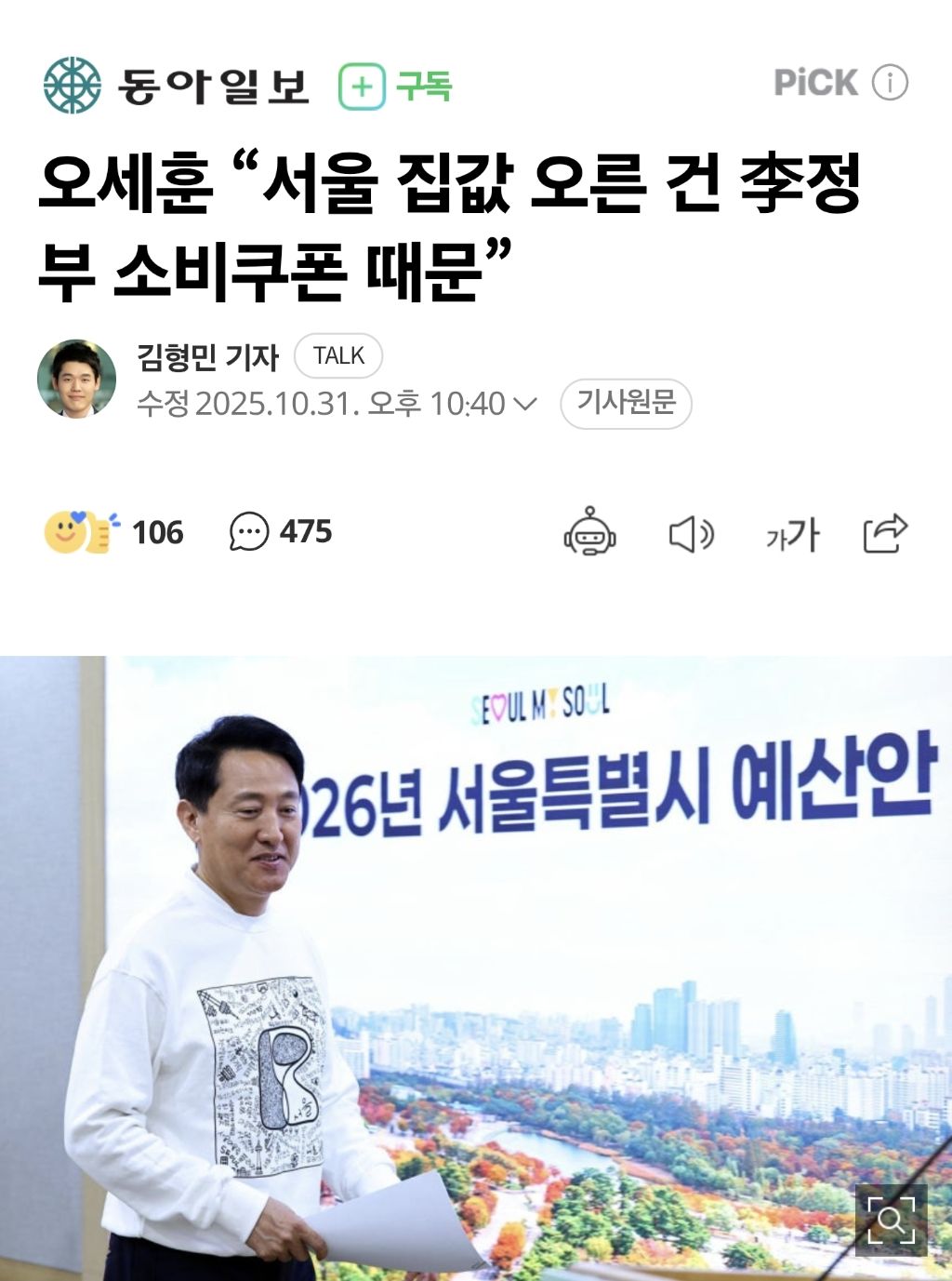 오세훈 "서울 집값 오른 건 李정부 소비쿠폰 때문” | 인스티즈